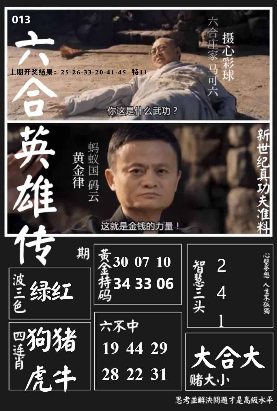 013期六合英雄传[图]