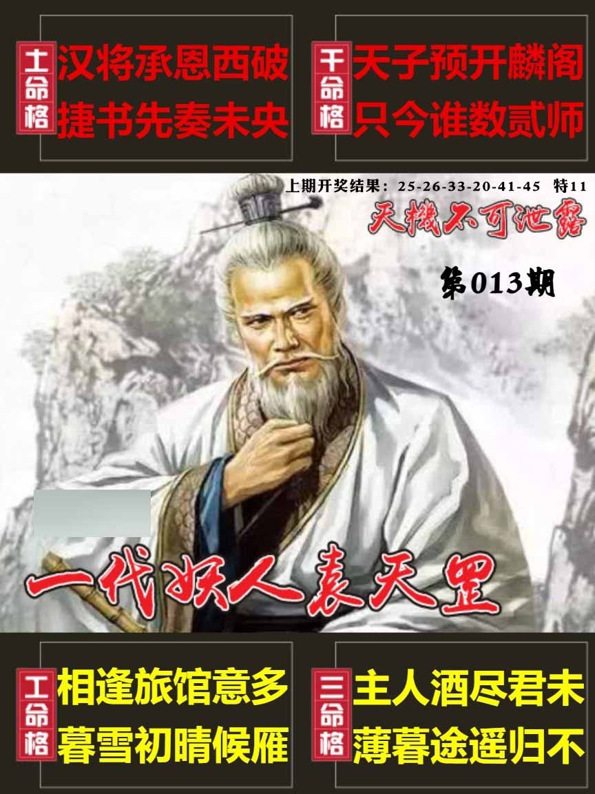 013期天机不可泄露[图]