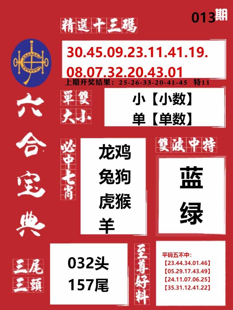 013期六合宝典红[图]