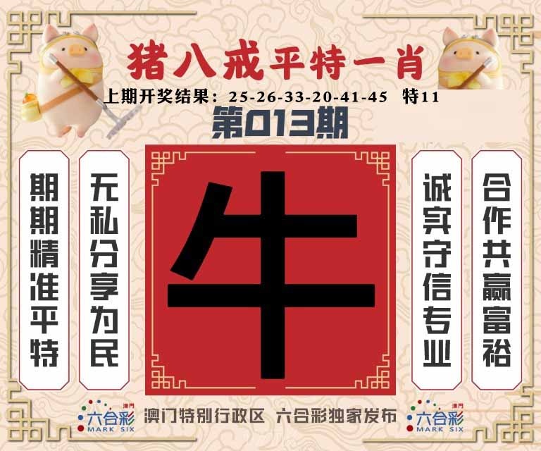 013期猪八戒平特一肖[图]