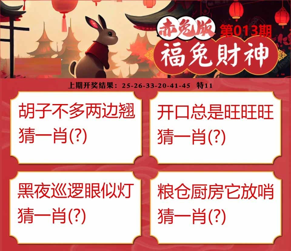 013期福兔财神[图]